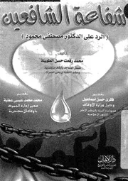 شفاعة الشافعين الرد على الدكتور مصطفى محمود 17405 الطويلة، محمد