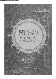 شراب الأرواح من فضل الفتاح 17406 ابو العزائم، السيد محمد ماضى