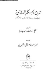 شرح الحكم العطائية المسمى بتلخيص الحكم 17418 البريفكانى، نور الدين