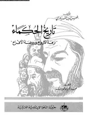 تاريخ الحكماء نزهة الأرواح و روضة الأفراح 17432 الشهرزورى، شمس الدين