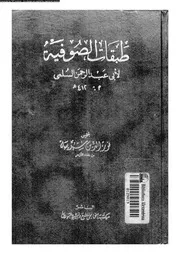 طبقات الصوفية 17435 السلمى, ابو عبد الرحمن محمد بن الحسين بن محمد