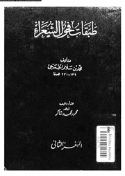 طبقات فحول الشعراء 17436 الجمحى، ابو عبد الله محمد بن سلام بن عبد
