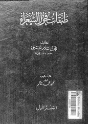 طبقات فحول الشعراء 17437 الجمحى، ابو عبد الله محمد بن سلام بن عبد