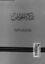 تذكرة الخواص 17438 ابن الجوزى، شمس الدين ابو المظفر يوسف بن قزغلى