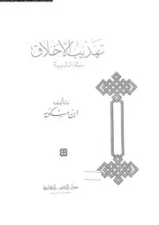 تهذيب الاخلاق فى التربية 17442 مسكويه، احمد بن محمد بن يعقوب