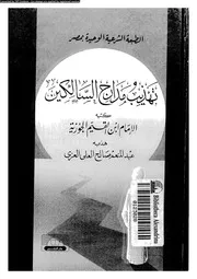 تهذيب مدارج السالكين 17446 ابن قيم الجوزية، شمس الدين ابو عبد الله