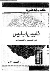 تلبيس إبليس الجزء 01 17451 جمال الدين بن الجوزي