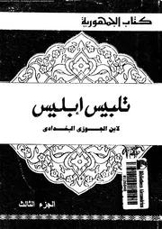 تلبيس ابليس 17453 ابن الجوزى، ابو الفرج جمال الدين عبد الرحمن بن