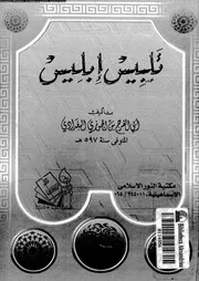 تلبيس إبليس 17454 جمال الدين بن الجوزي