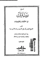 تسع رسايل فى الحكمة و الطبيعيات 17461 ابن سينا، شرف الملك ابو على