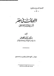 التصوف فى مصر ابان الحكم العثمانى 17466 الطويل، توفيق