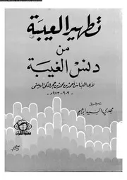 تطهير العيبة من دنس الغيبة 17467 ابن حجر الهيتمى، شهاب الدين ابو