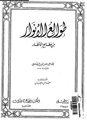 طوالع الأنوار من مطالع الأنظار 17469 القاضي ناصر الدين البيضاوي