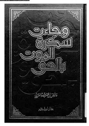 و جاءت سكرة الموت بالحق 17470 القرنى، عائض بن عبد الله