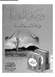 وصف الدنيا فى الكتاب و السنة 17473 حسن، خالد رمضان