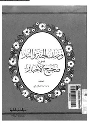 وصف الجنة و النار من صحيح الاخبار 17475 بالى, وحيد عبد السلام