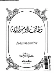 وظائف اليوم و الليلة 17476 السيوطى، جلال الدين ابو الفضل عبد الرحمن