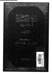 زاد المعاد في هدي خير العباد الجزء 01 17477 ابن قيم الجوزية