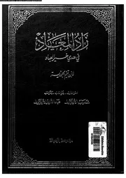زاد المعاد في هدي خير العباد الجزء 02 17478 ابن قيم الجوزية