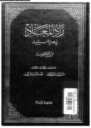 زاد المعاد فى هدى خير العباد 17479 ابن قيم الجوزية، شمس الدين ابو