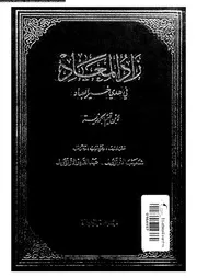 زاد المعاد في هدي خير العباد الجزء 04 17480 ابن قيم الجوزية