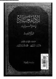 زاد المعاد في هدي خير العباد الجزء 05 17481 ابن قيم الجوزية