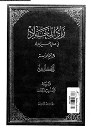زاد المعاد في هدي خير العباد الجزء 06 17482 ابن قيم الجوزية