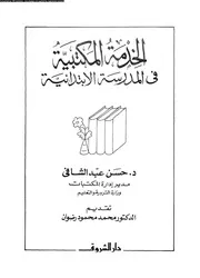الخدمة المكتبية 17492 د حسن عبد الشافي