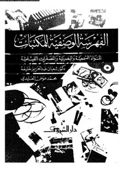 الفهرسة الوصفية للمكتبات 17494 د شعبان عبد العزيز خليفة محمد عوض