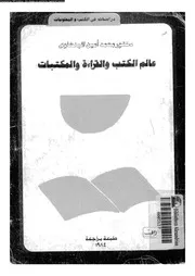 عالم الكتب و القراءة و المكتبات 17498 البنهاوى، محمد امين