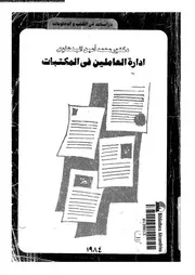ادارة العاملين فى المكتبات 17500 البنهاوى، محمد امين