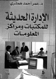 الإدارة الحديثة للمكتبات ومراكز المعلومات 17505 د عمر أحمد همشري