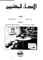 الإحصاء للمكتبيين 17507 راي ل كاربنتر إلين ستوري فاسو