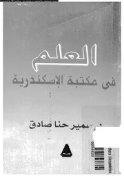 العلم فى مكتبة الاسكندرية 17511 صادق، سمير حنا