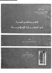 العلم و مناهج البحث فى الحضارة الاسلامية 17512 صقر, نادية حسنى