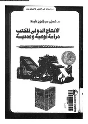 الانتاج الدولى للكتب دراسة نوعية و عددية 17514 خليفة، شعبان عبد