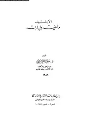 الارشيف ماهيته و ادارته 17518 ميلاد، سلوى على