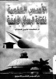 الاسس العلمية لكتابة الرسائل الجامعية 17520 حجاب، محمد منير