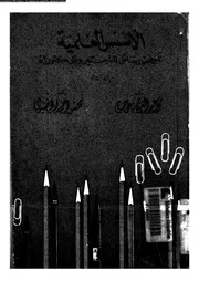 الاسس العلمية لكتابة رسائل الماجستير و الدكتوراه 17521 سعودى، محمد
