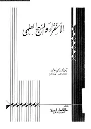 الاستقراء و المنهج العلمى 17522 زيدان، محمود فهمى