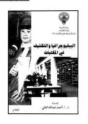 الببليوجرافيا و التكشيف فى المكتبات 17530 العلى، احمد عبد الله