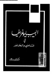 البيبليوغرافيا في الماضي و الحاضر 17532 د محمد سلمان علي