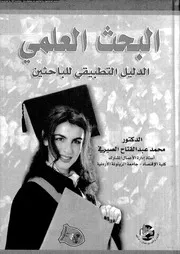 البحث العلمى الدليل التطبيقى للباحثين 17533 الصيرفى، محمد عبد الفتاح