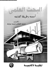 البحث العلمى اسسه و طريقة كتابته 17534 مبارك، محمد الصاوى محمد