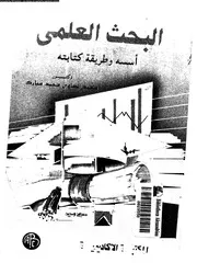 البحث العلمى اسسه و طريقة كتابته 17535 مبارك، محمد الصاوى محمد