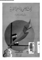 البحث العلمى و مناهجه النظرية رؤية اسلامية 17541 صالح، سعد الدين