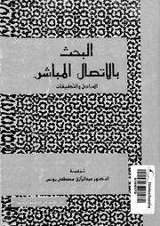 البحث بالإتصال المباشر المبادئ والتطبيقات 17542 آر جي هارتلي مايكل