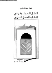 الدليل البيبليوغرافي لكتاب الطفل العربي المجموعة الثانية 17549 فيصل