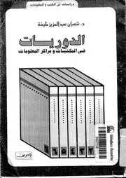 الدوريات فى المكتبات و مراكز المعلومات 17550 خليفة، شعبان عبد العزيز