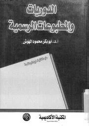 الدوريات و المطبوعات الرسمية 17551 الهوش، ابو بكر محمود
